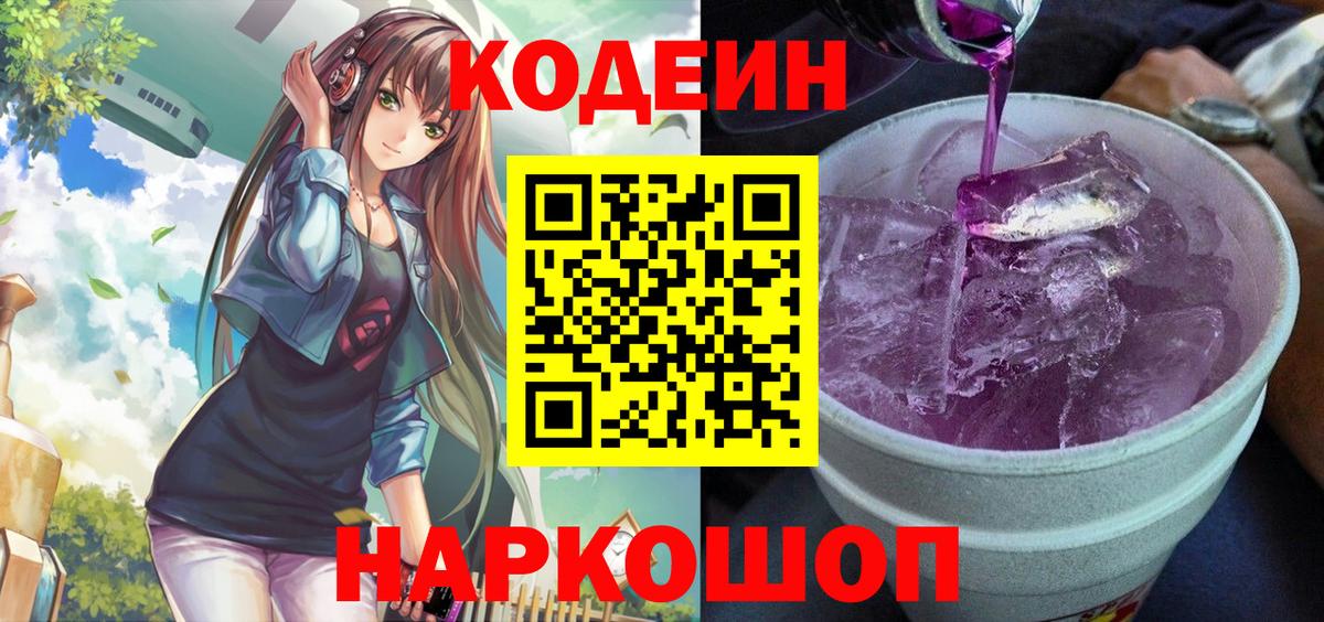 Codein Purple Drank  Вход с VPN  Ликино-Дулёво  Кодеиновый сироп Lean Purple Drank 